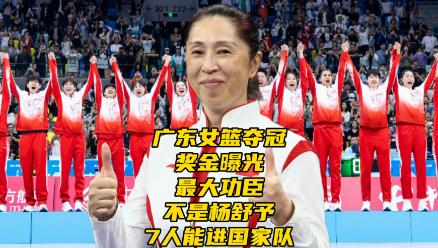 广东女篮夺冠奖金曝光！最大功臣不是杨舒予！7人锁定国家队