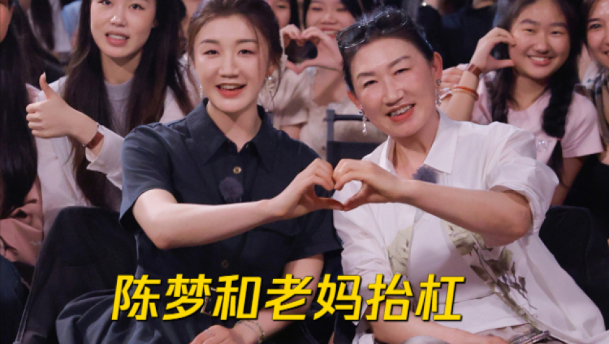 陈梦和老妈抬杠：9岁就有工资却从没见到过钱！老妈脸黑全场爆笑