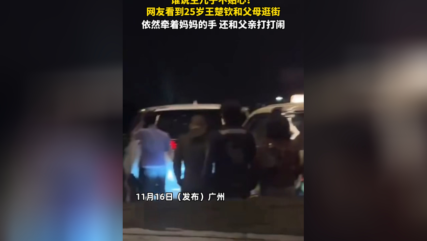 网友看到25岁王楚钦和父母逛街，依然牵着妈妈的手，还和父亲打打闹