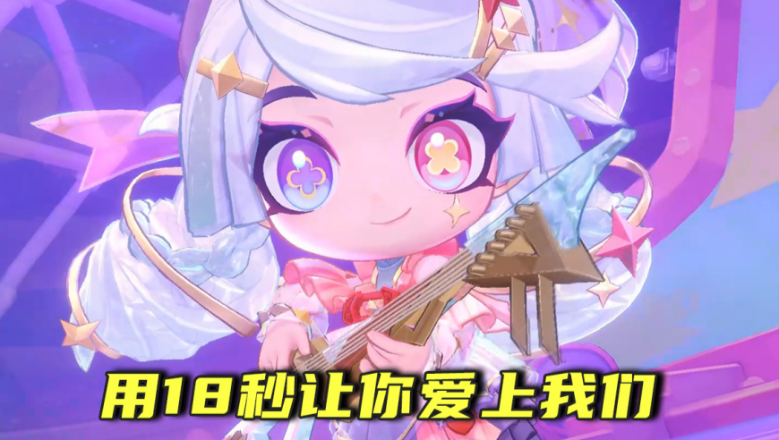 只用18秒就能让你爱上我们
