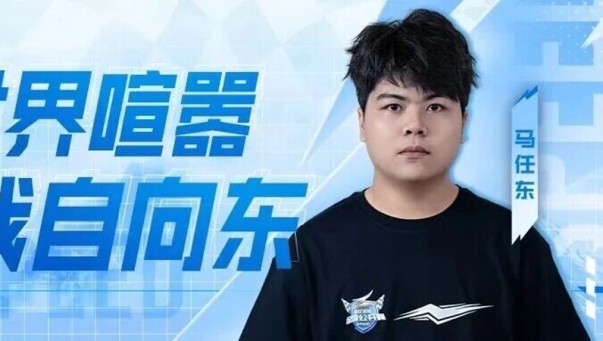选手访谈丨马任东：蛰伏岁月，新人到强者的蜕变！