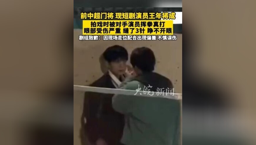 前中超门将，现短剧演员王年将成，拍戏时被对手演员挥拳真打，眼部受伤严重 缝了3针，睁不开眼！剧组致歉：因现场走位配合出现偏差，不慎误伤