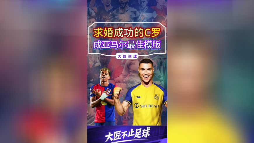 求婚成功的C罗，又一次成功转型，也因此成为亚马尔最好模版