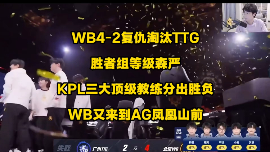 WB4比2复仇并淘汰TTG，与AG再度在总决赛相遇，胜者组还真的是等级森严，KPL三大顶级教练的内战终于分出胜负