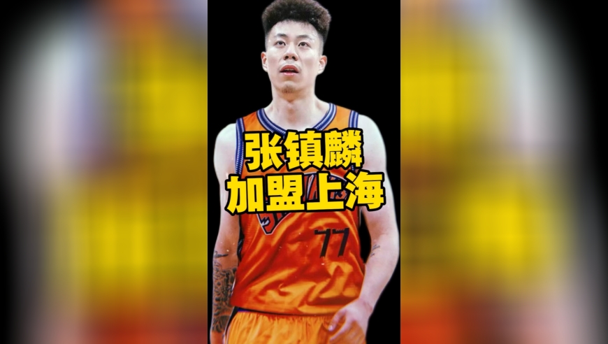 重磅交易！辽篮三冠功臣张镇麟加盟上海男篮