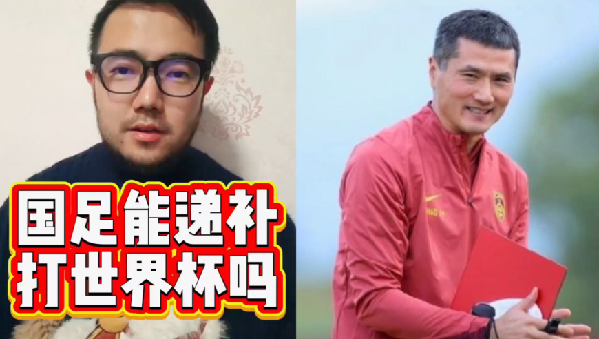 潘谈世界杯 | 世界杯倒计时三个月，国足有机会递补吗？