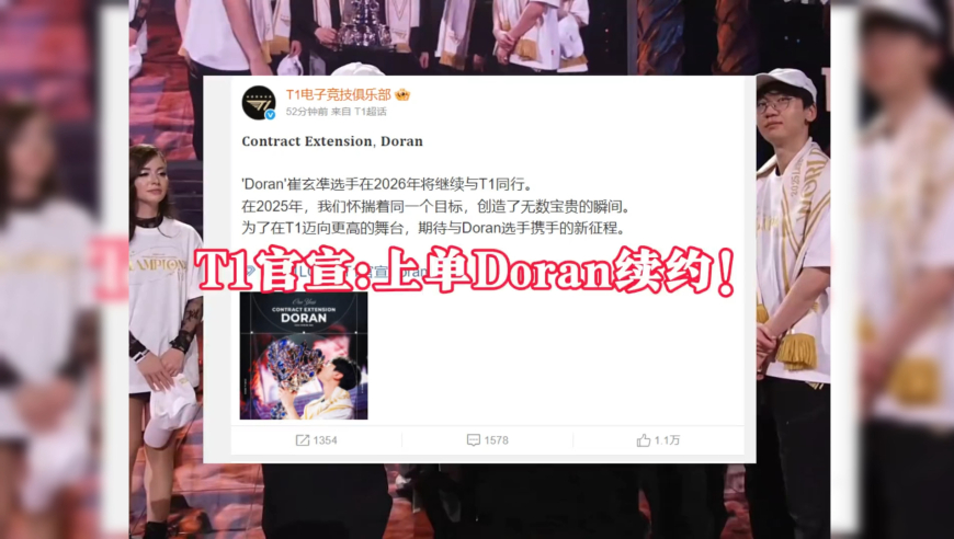 T1官宣上单Doran续约至2026年！