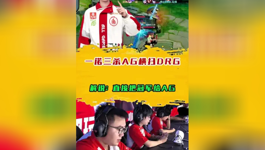 20连胜，一诺三杀横扫DRG！解说：直接把冠军给AG