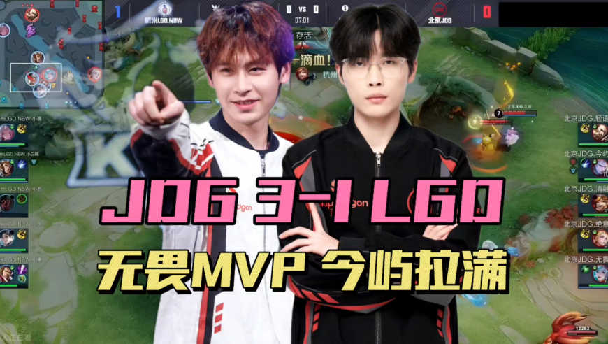JDG3-1LGD，无畏赛季首个MVP，今屿把把拉满，eStar掉入卡位赛