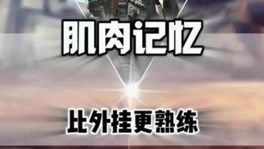 老哥：这可不是开挂，这是肌肉记忆