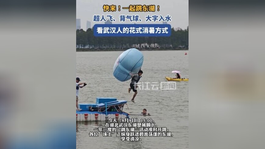 快来！一起跳东湖！看武汉人的花式消暑方式