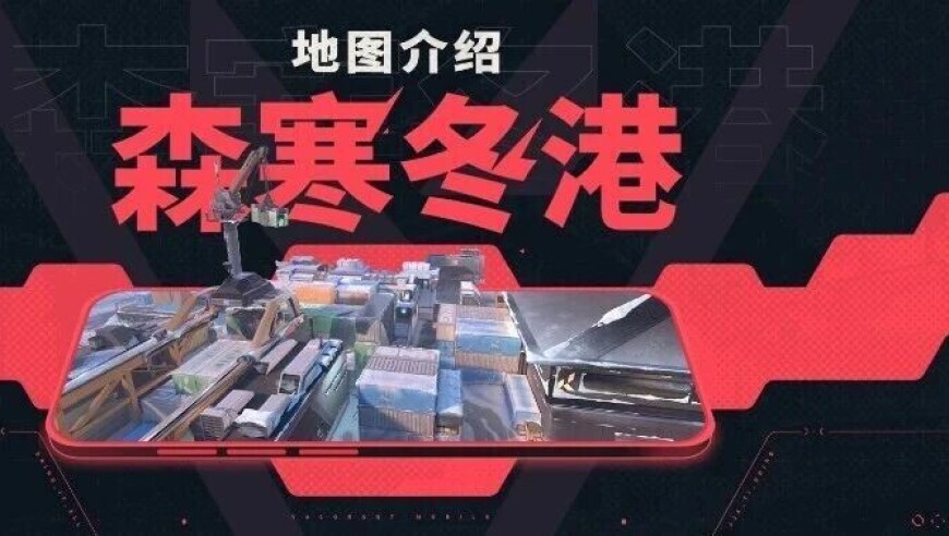 【无畏契约手游】地图介绍丨森寒冬港