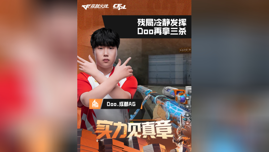 2026CFPL春季赛&middot;常规赛，TLG VS 成都AG，Doo.成都AG，残局冷静发挥，Doo再拿三杀