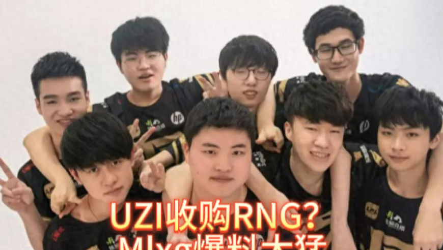 UZI收购RNG？重启银河战舰，Mlxg爆料太猛：也许有合作