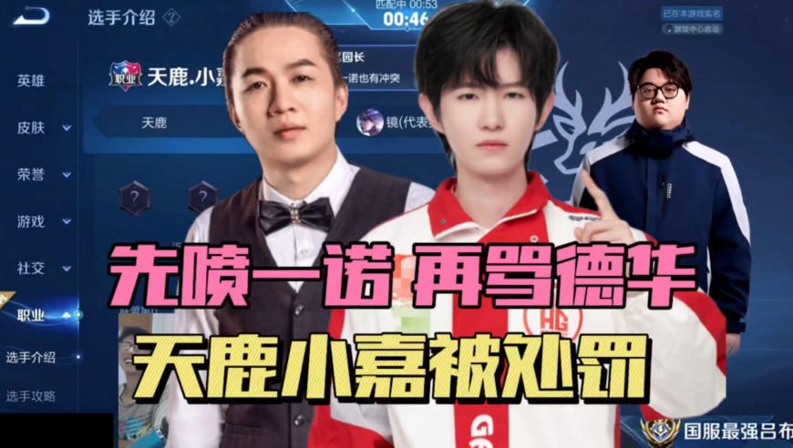 天鹿小嘉辱骂德华被处罚，扣除6月工资和全赛季绩效，此前还骂过一诺，主动投降