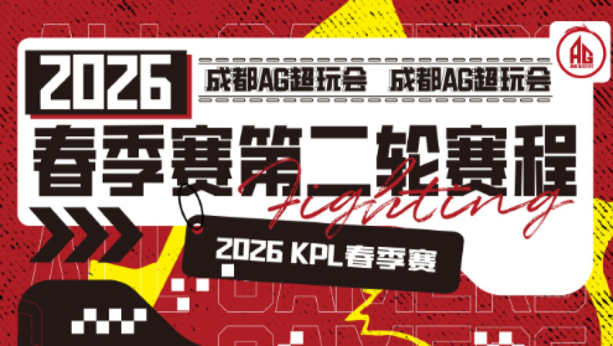 AG发布第二轮赛程：两场黄金档，年前最后一个比赛日迎战JDG