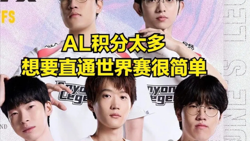 IG仅排全球第三！粉丝认为榜单没问题，IG想直通世界赛要看AL脸色