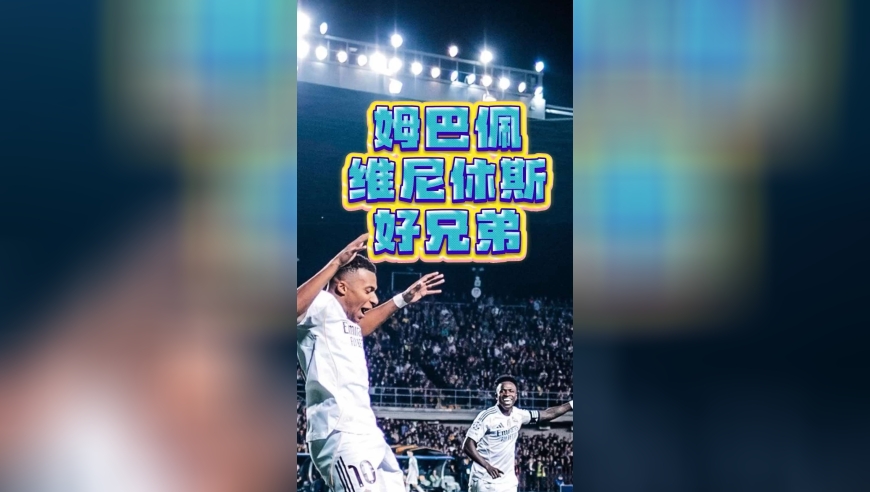 当姆巴佩和维尼修斯成为好兄弟，皇马本赛季值得期待