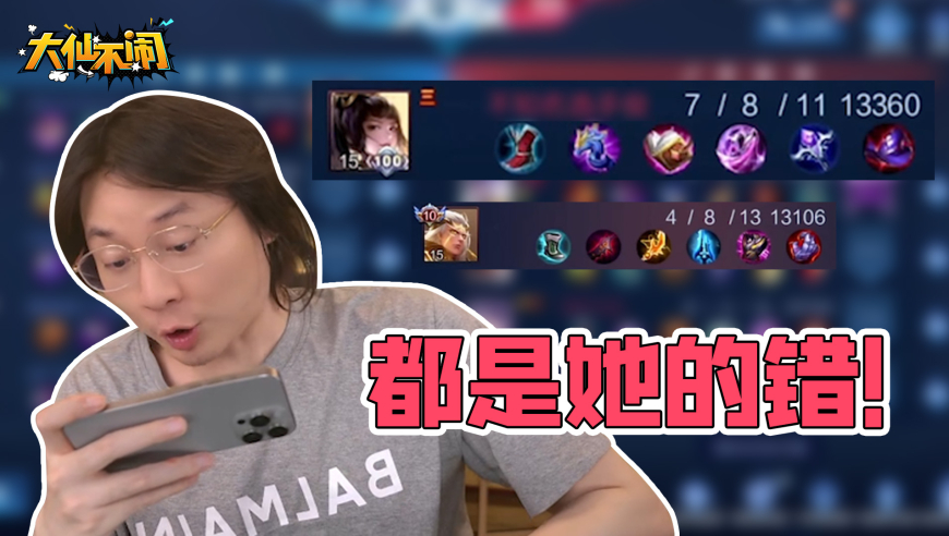 【大仙不闹】当你玩得很菜，但队里有了背锅侠