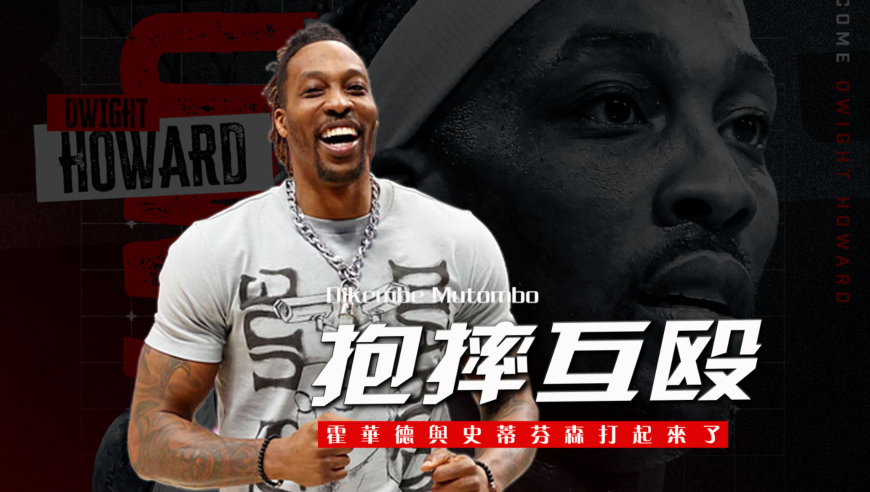 打球没人看就打架！霍华德与史蒂芬森在BIG3激情互喷上演抱摔