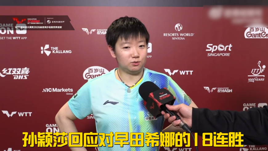 杀人诛心！孙颖莎回应对早田希娜的18连胜，一句话就让人哈哈大笑