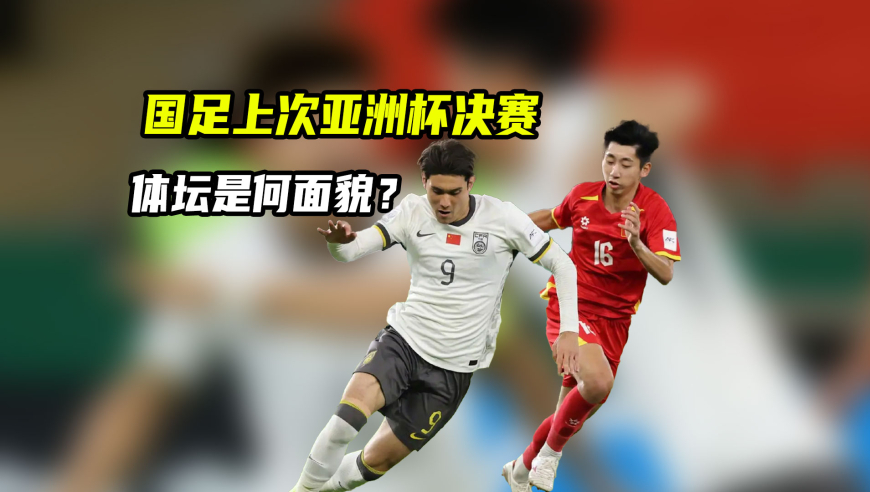 国足上次打进亚洲杯决赛时，这个世界都发生了啥&ldquo;大事&rdquo;｜体育梗百科