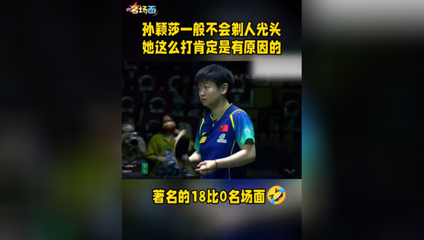 孙颖莎名场面！狂轰18-0打爆钱天一，为乒超失利复仇