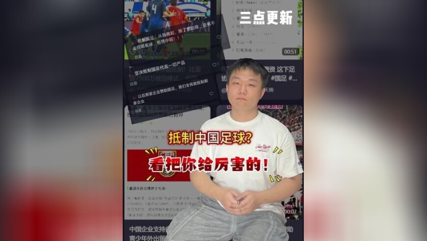 抵制中国足球？看把你给厉害的！