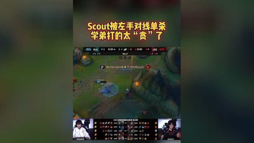 Scout被左手对线单杀，学弟打的太“贪”了