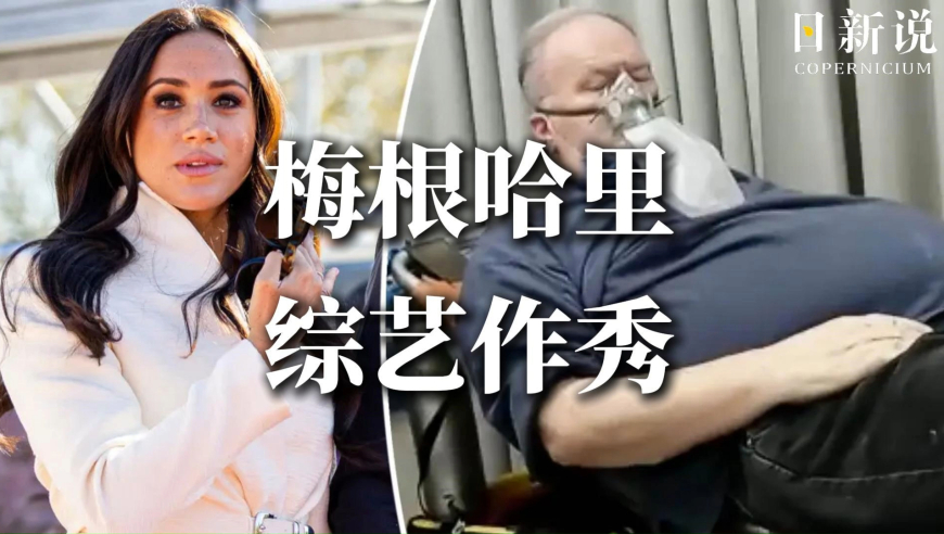 不孝夫妻！梅根亲爹重病，她却照常更新社媒，哈里上脱口秀玩梗查尔斯国王