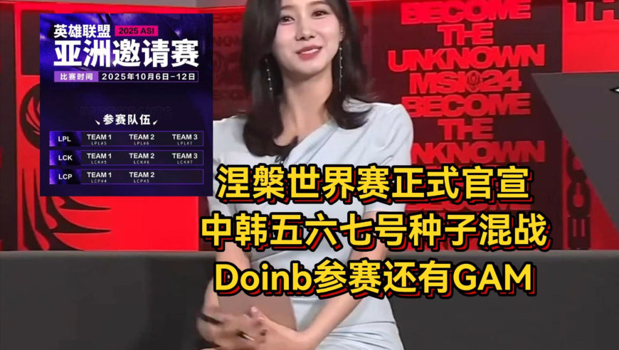 涅槃世界赛正式官宣！中韩五六七号种子混战，Doinb参赛还有GAM
