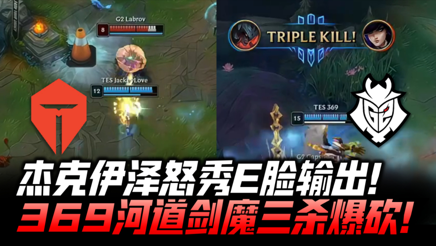 TESvsG2八强赛G3：JKL伊泽怒秀E脸输出！369河道剑魔三杀砍翻G2！