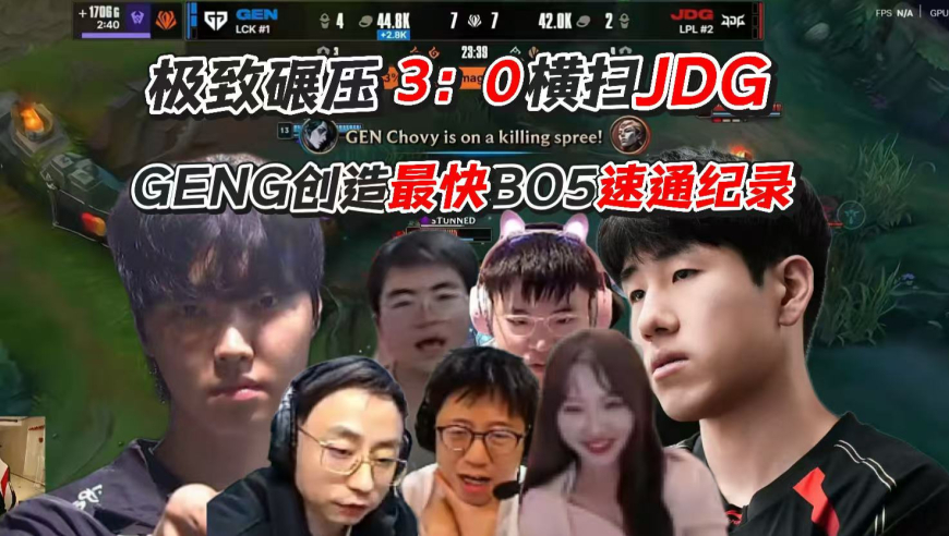 GENG零封JDG达成最速通关记录，chovy真不一样了