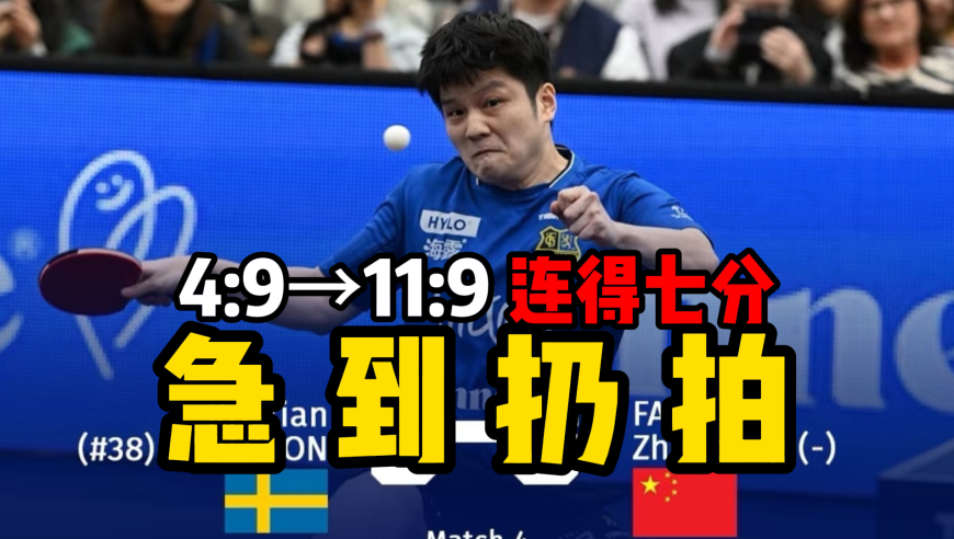 樊振东德甲又砍两分！4-9落后激活逆转模式  卡尔松气到扔拍了！