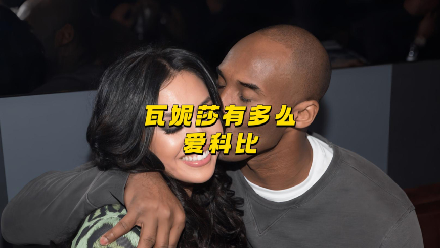 瓦妮莎有多心疼科比？为了让他早点回家休息想尽各种办法！