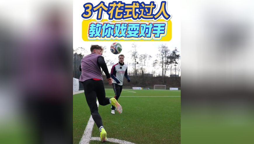 3个花式过人技巧教你戏耍对手，内马尔挑球 1分钟学会