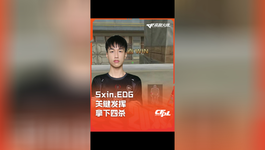 2025CFPL·夏季赛 eStar VS EDG，Sxin.EDG关键发挥拿下四杀！