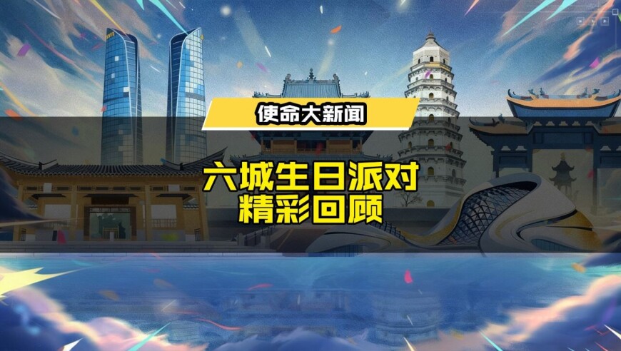 CODM六城生日派对精彩回顾！战士们齐聚六城，共庆CODM6周岁！感谢所有到场参与庆生的战士们，期待明年再见～