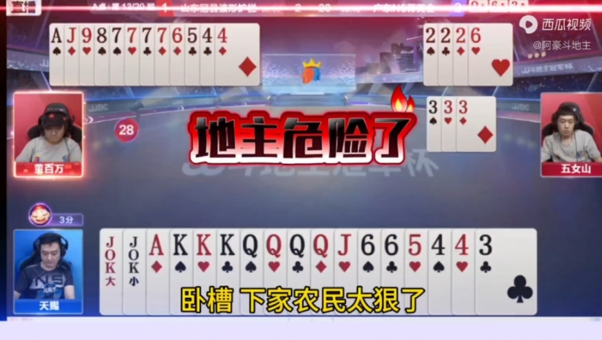 地主王炸一鸣惊人，解说佩服得五体投地！