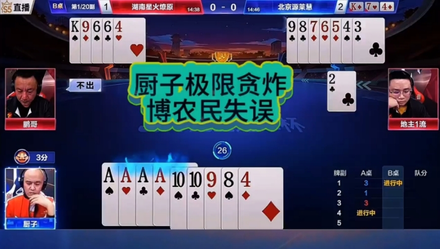 极限贪炸搏农民失误！