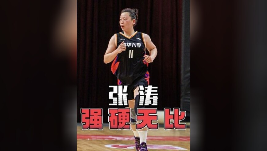 清华女篮 张涛在全国半决赛狂砍22分9篮板7助攻，率队挺进决赛！很少见到打球这么强硬的女篮球员！