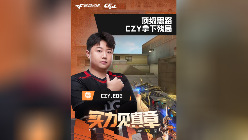 2026CFPL春季赛&middot;常规赛，eStar VS EDG，CZY.EDG，顶级思路，CZY拿下残局