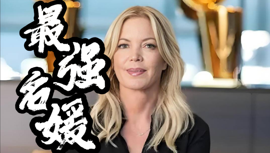 从NBA名媛到“最强女老板”，珍妮巴斯的故事远比你想象的精彩
