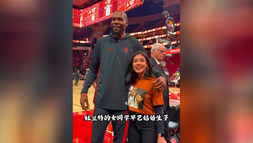 17年后再次相见！杜兰特与大一女同学亲密合影 满脸笑容超级开心