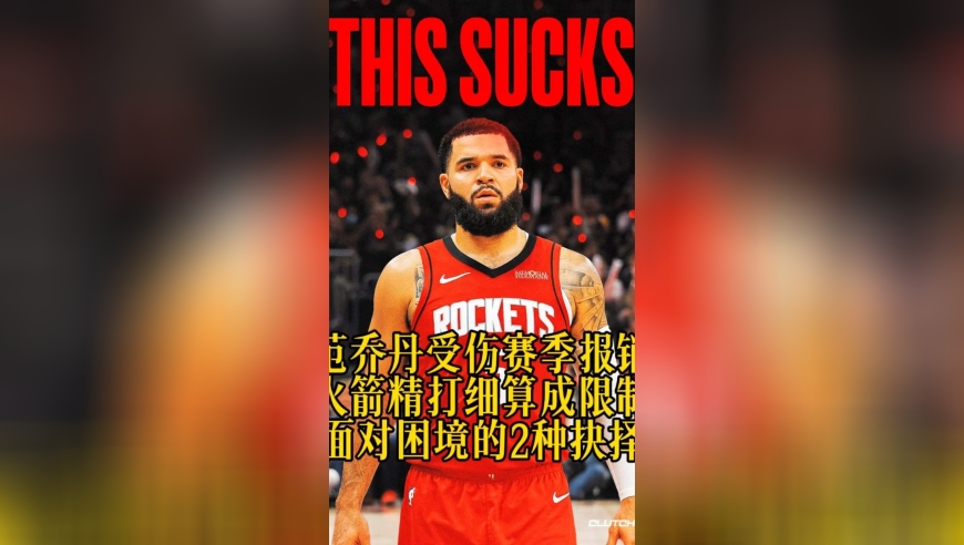 范乔丹受伤赛季报销！火箭精打细算成限制？面对困境的2种抉择！