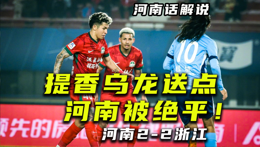 【河南话中超】河南2比2浙江，李提香乌龙又送点，河南被绝平！