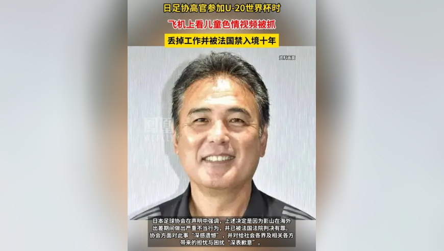 日足协高官飞机上看儿童色情视频被抓，丢工作并被法国禁入境十年
