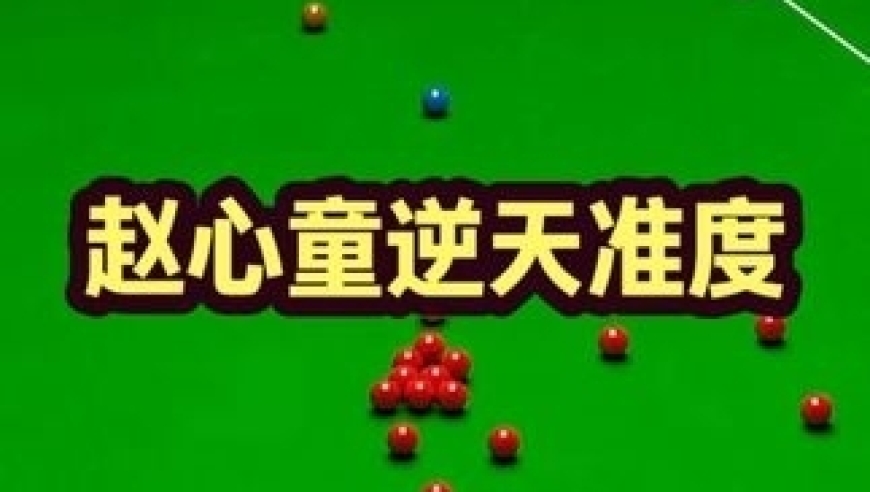 体坛记忆｜最刺激的比赛！赵心童上演逆天准度完整破百，对手成为喝水球员！ 