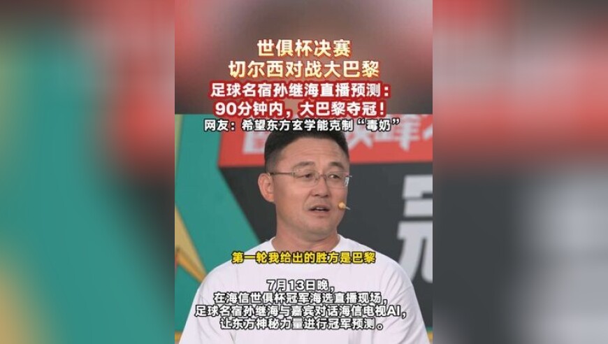 世俱杯决赛切尔西对战大巴黎，大巴黎夺冠！网友：希望海信电视AI带来的东方玄学能克制“毒奶”