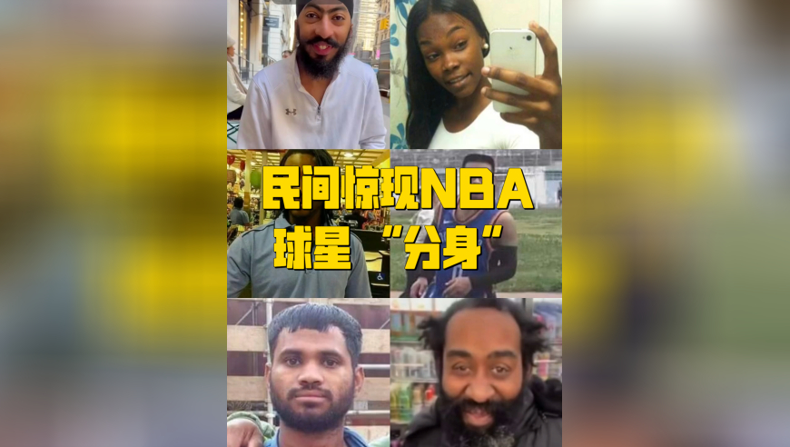 体坛记忆｜笑不活了！民间惊现 NBA 球星 &ldquo;分身&rdquo;，这长相简直复制粘贴
